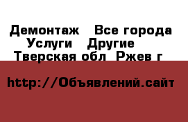 Демонтаж - Все города Услуги » Другие   . Тверская обл.,Ржев г.